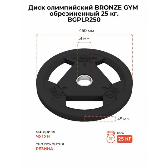 Диск олимпийский BRONZE GYM BGPLR250 обрезиненный, 25 кг фотографии