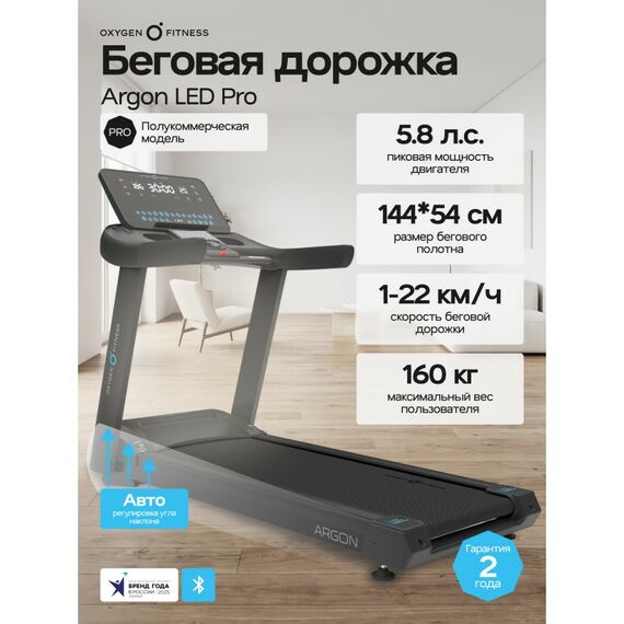 Беговая дорожка Oxygen Fitness ARGON LED PRO полукоммерческая фотографии