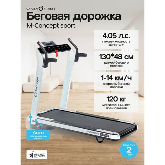 Беговая дорожка Oxygen Fitness M-CONCEPT SPORT домашняя, WHITE фотографии