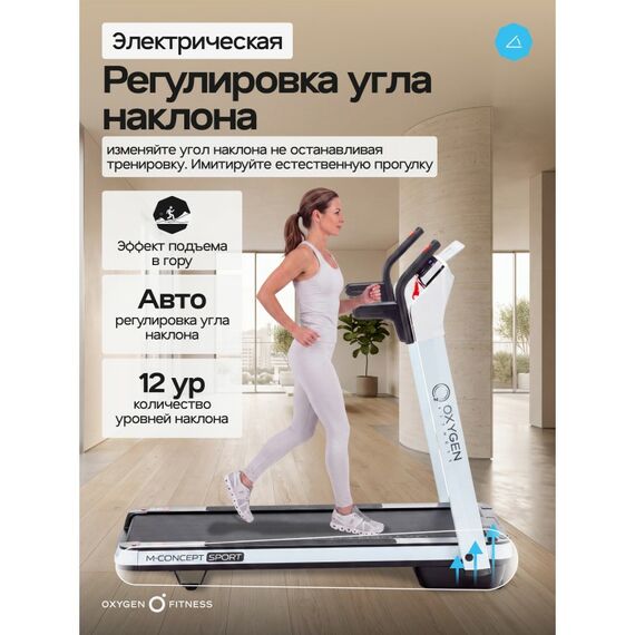 Беговая дорожка Oxygen Fitness M-CONCEPT SPORT домашняя, WHITE фотографии