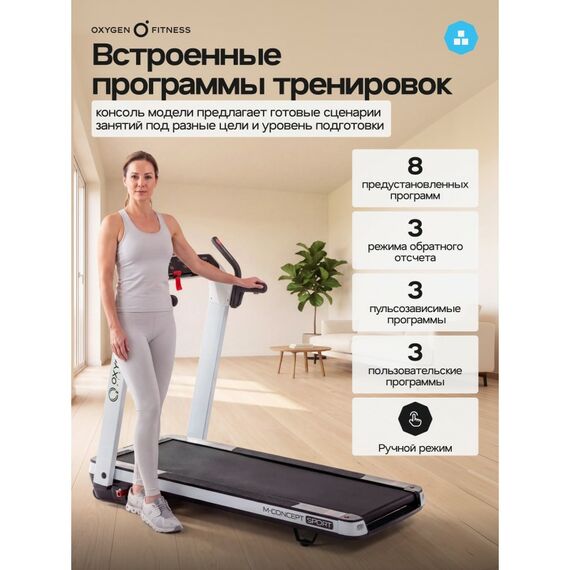 Беговая дорожка Oxygen Fitness M-CONCEPT SPORT домашняя, WHITE фотографии