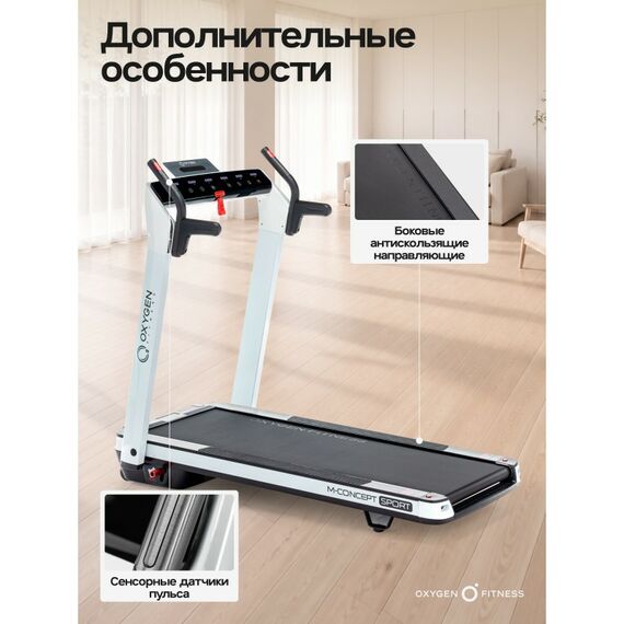 Беговая дорожка Oxygen Fitness M-CONCEPT SPORT домашняя, WHITE фотографии
