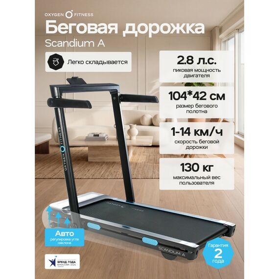 Беговая дорожка Oxygen Fitness SCANDIUM A домашняя фотографии
