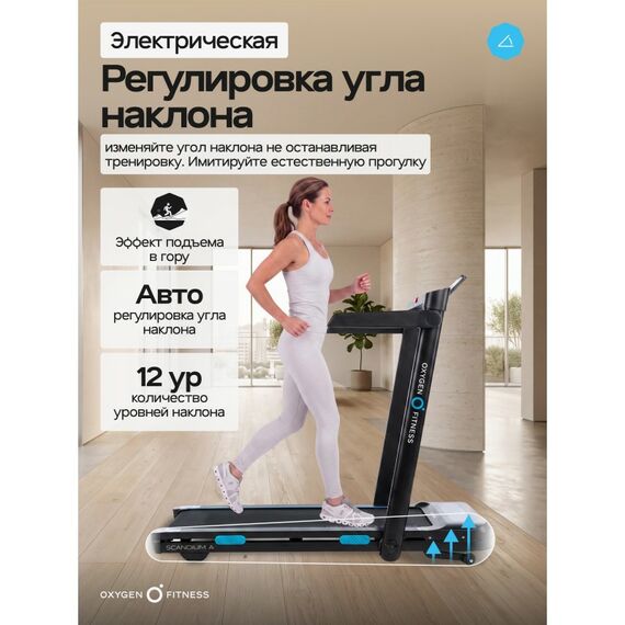 Беговая дорожка Oxygen Fitness SCANDIUM A домашняя фотографии
