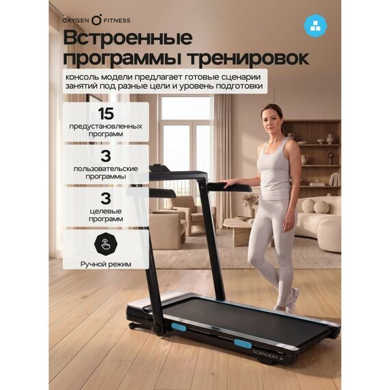 Беговая дорожка Oxygen Fitness SCANDIUM A домашняя фотографии