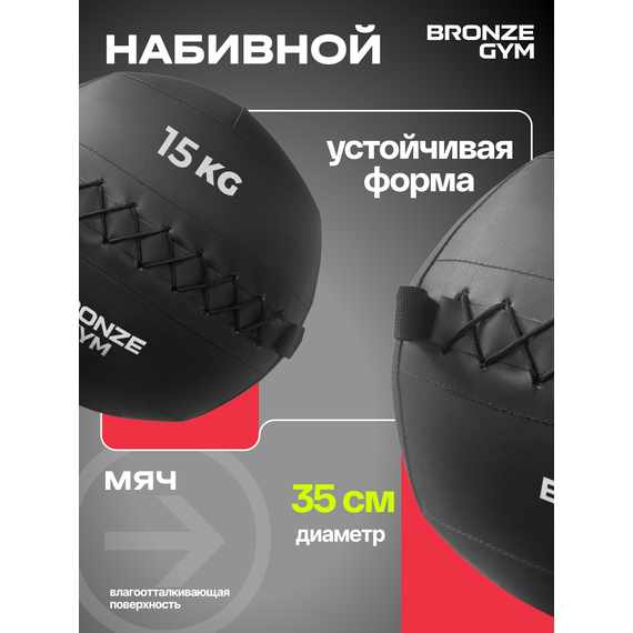 Мяч набивной BRONZE GYM BG-FA-PWB15 15кг. фотографии