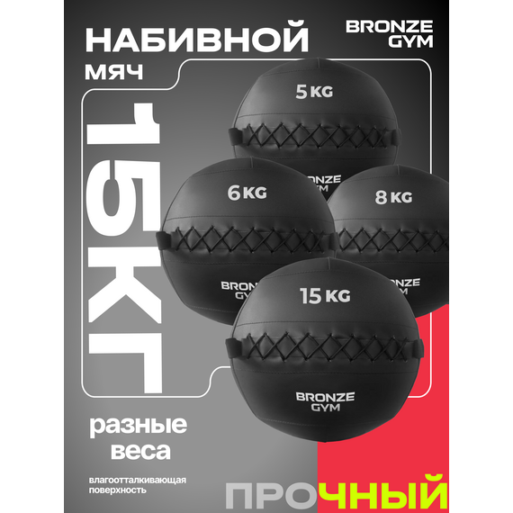 Мяч набивной BRONZE GYM BG-FA-PWB15 15кг. фотографии