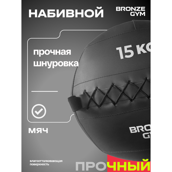 Мяч набивной BRONZE GYM BG-FA-PWB15 15кг. фотографии