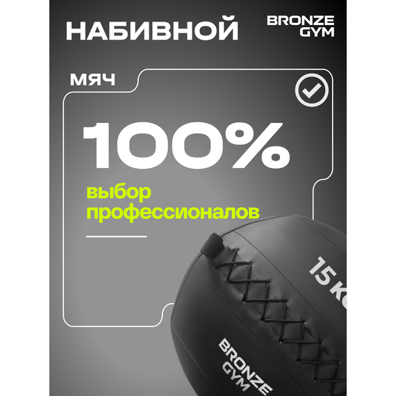 Мяч набивной BRONZE GYM BG-FA-PWB15 15кг. фотографии
