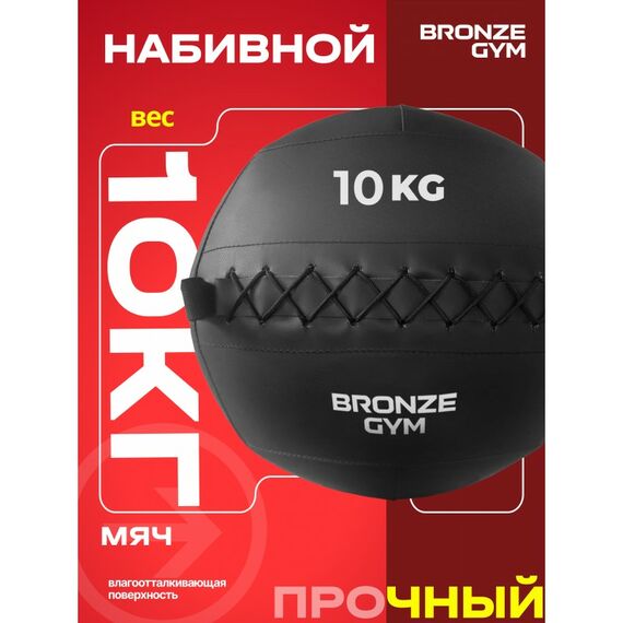 Мяч набивной BRONZE GYM BG-FA-PWB10 10 кг. фотографии