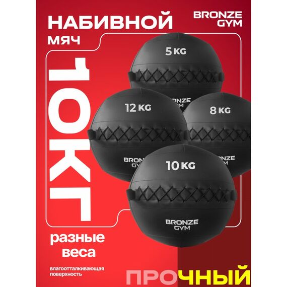 Мяч набивной BRONZE GYM BG-FA-PWB10 10 кг. фотографии
