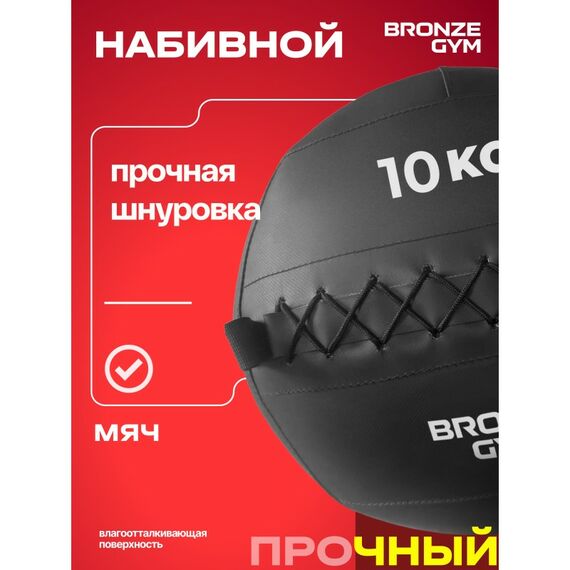 Мяч набивной BRONZE GYM BG-FA-PWB10 10 кг. фотографии