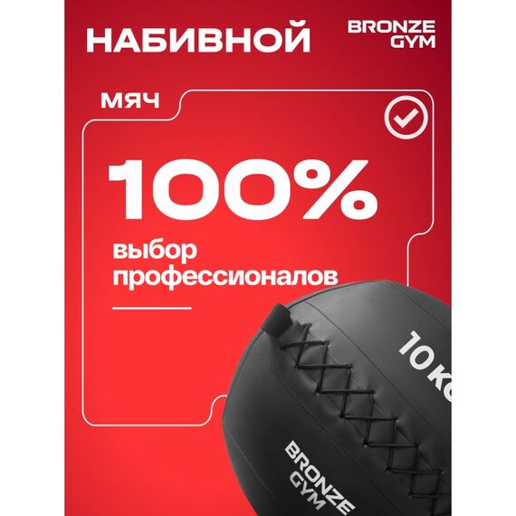Мяч набивной BRONZE GYM BG-FA-PWB10 10 кг. фотографии