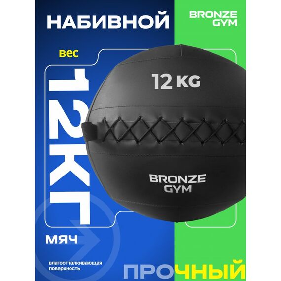 Мяч набивной BRONZE GYM BG-FA-PWB12 12кг. фотографии