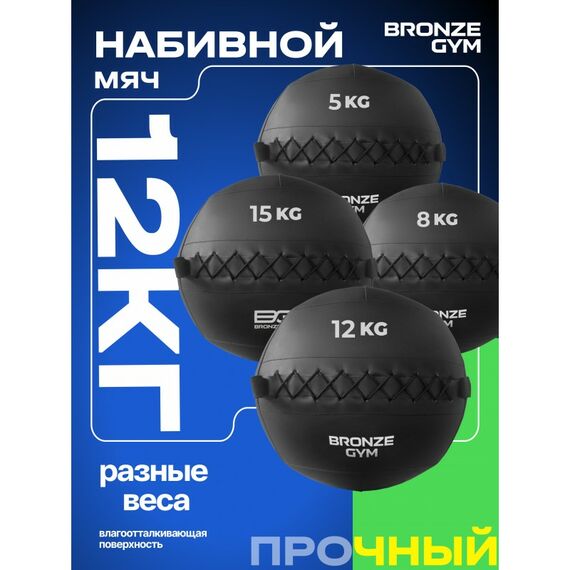 Мяч набивной BRONZE GYM BG-FA-PWB12 12кг. фотографии