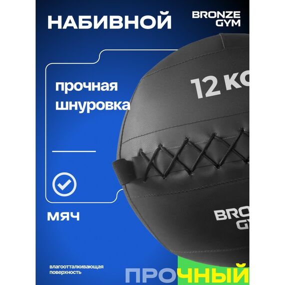 Мяч набивной BRONZE GYM BG-FA-PWB12 12кг. фотографии