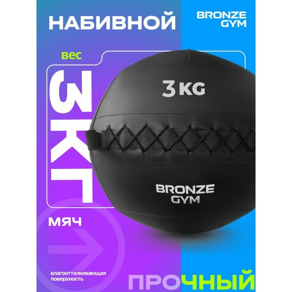 Мяч набивной BRONZE GYM BG-FA-PWB3 3 кг. фотографии