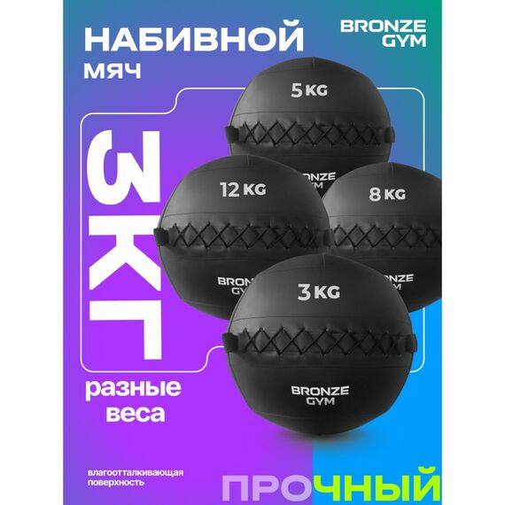 Мяч набивной BRONZE GYM BG-FA-PWB3 3 кг. фотографии