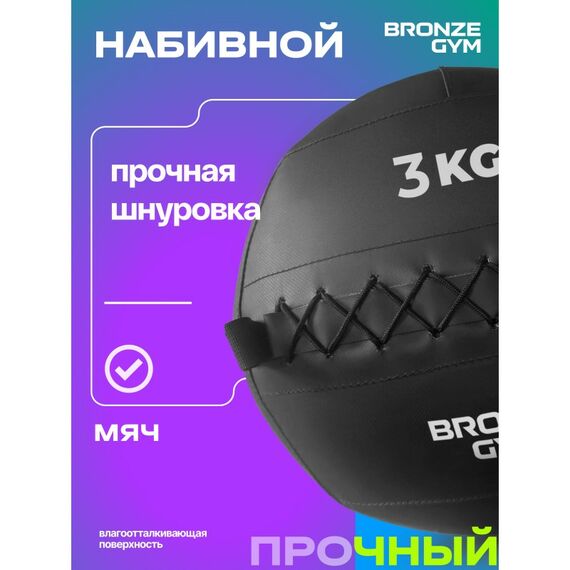 Мяч набивной BRONZE GYM BG-FA-PWB3 3 кг. фотографии