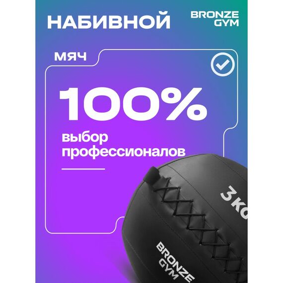 Мяч набивной BRONZE GYM BG-FA-PWB3 3 кг. фотографии
