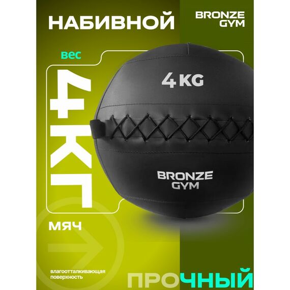 Мяч набивной BRONZE GYM BG-FA-PWB4 4 кг. фотографии