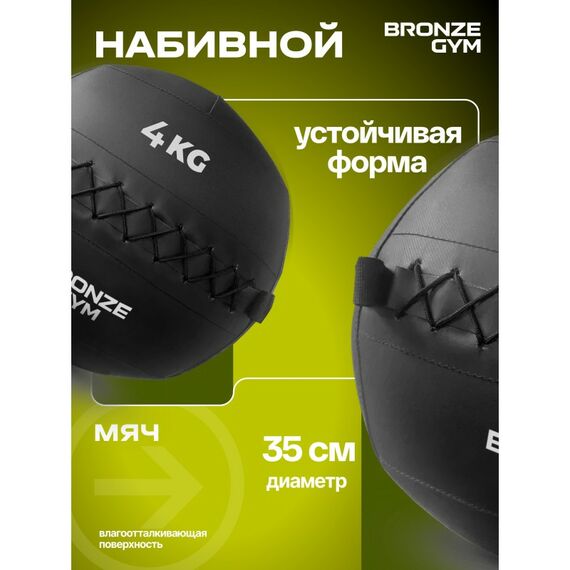Мяч набивной BRONZE GYM BG-FA-PWB4 4 кг. фотографии