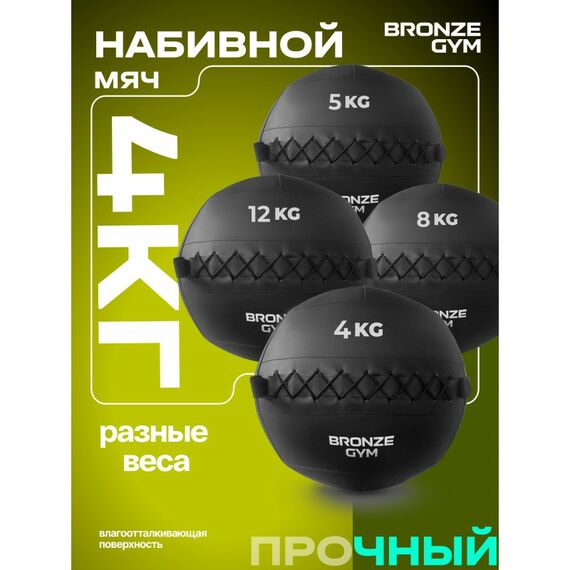 Мяч набивной BRONZE GYM BG-FA-PWB4 4 кг. фотографии
