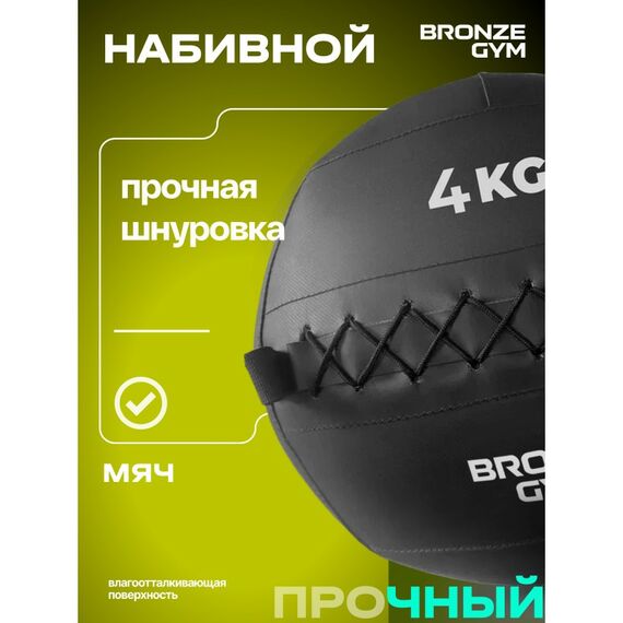 Мяч набивной BRONZE GYM BG-FA-PWB4 4 кг. фотографии