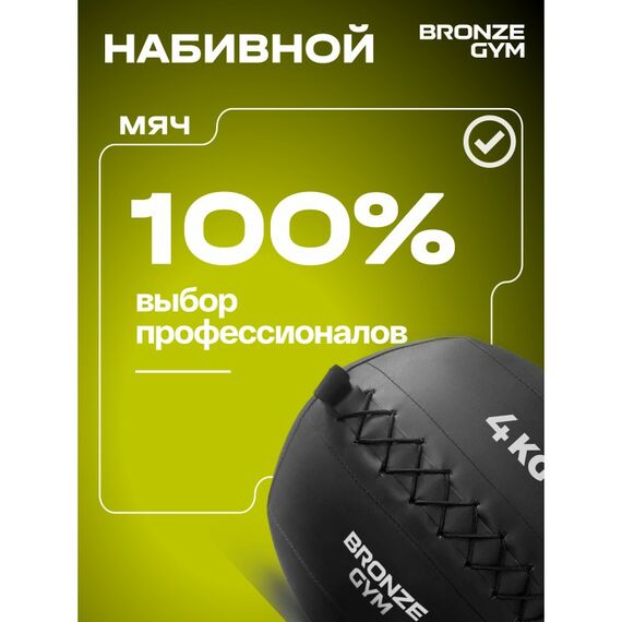 Мяч набивной BRONZE GYM BG-FA-PWB4 4 кг. фотографии