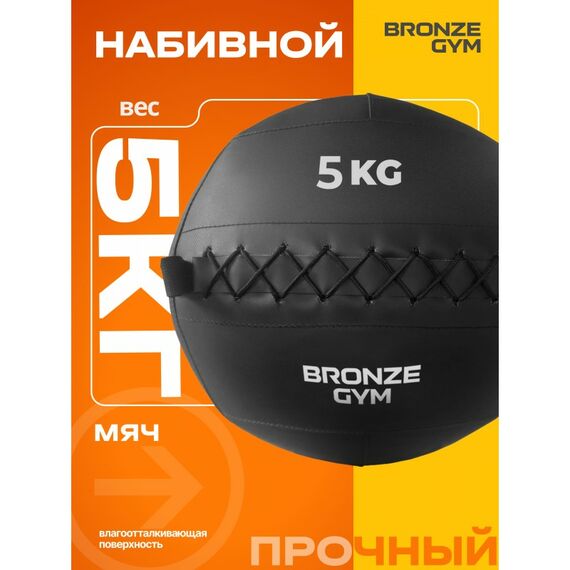 Мяч набивной BRONZE GYM BG-FA-PWB5 5 кг. фотографии