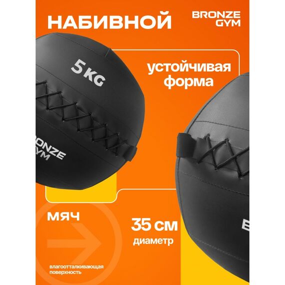 Мяч набивной BRONZE GYM BG-FA-PWB5 5 кг. фотографии