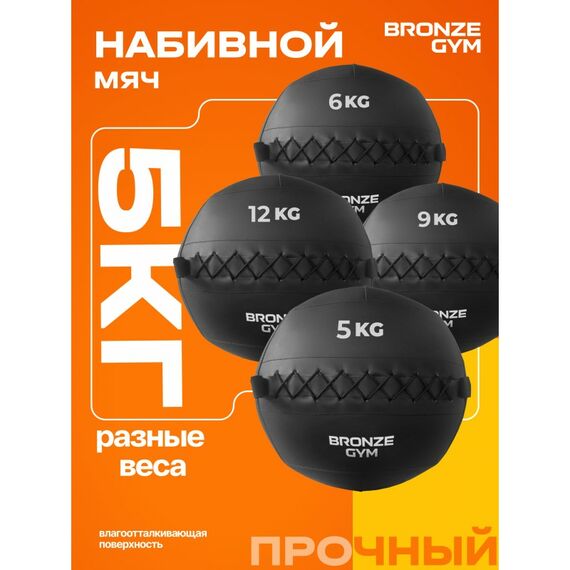Мяч набивной BRONZE GYM BG-FA-PWB5 5 кг. фотографии