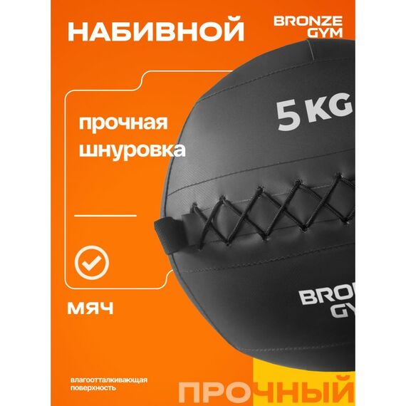 Мяч набивной BRONZE GYM BG-FA-PWB5 5 кг. фотографии