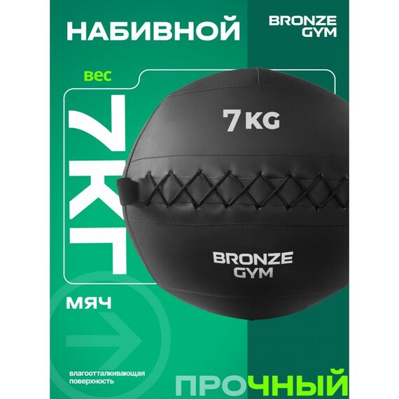 Мяч набивной BRONZE GYM BG-FA-PWB7 7 кг. фотографии