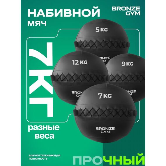 Мяч набивной BRONZE GYM BG-FA-PWB7 7 кг. фотографии