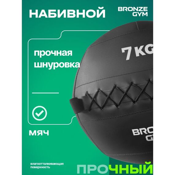 Мяч набивной BRONZE GYM BG-FA-PWB7 7 кг. фотографии