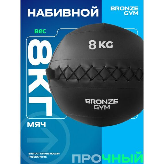 Мяч набивной BRONZE GYM BG-FA-PWB8 8 кг. фотографии