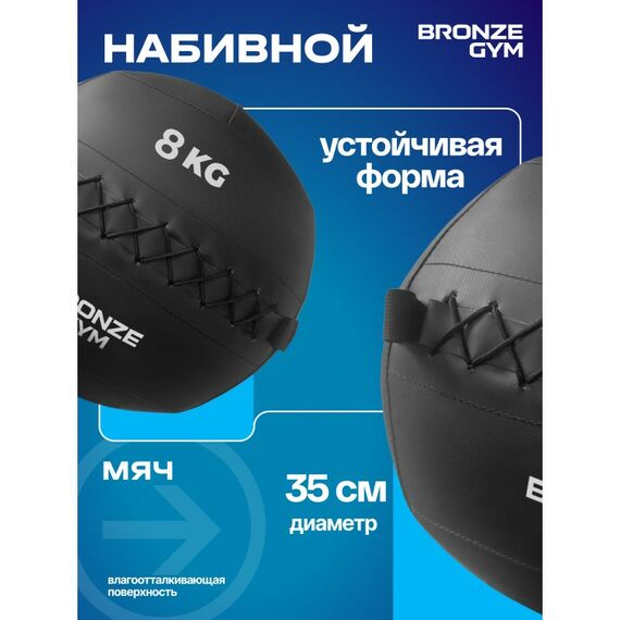 Мяч набивной BRONZE GYM BG-FA-PWB8 8 кг. фотографии