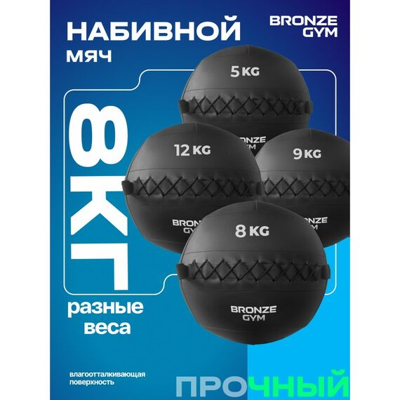 Мяч набивной BRONZE GYM BG-FA-PWB8 8 кг. фотографии