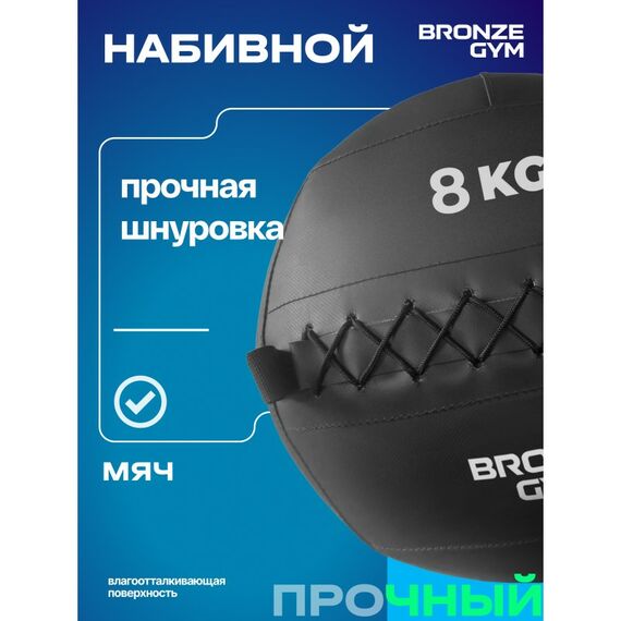 Мяч набивной BRONZE GYM BG-FA-PWB8 8 кг. фотографии