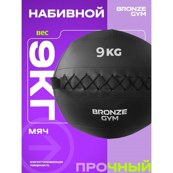 Мяч набивной BRONZE GYM BG-FA-PWB9 9 кг. фотографии