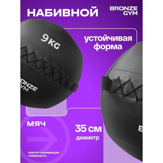Мяч набивной BRONZE GYM BG-FA-PWB9 9 кг. фотографии