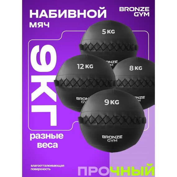 Мяч набивной BRONZE GYM BG-FA-PWB9 9 кг. фотографии