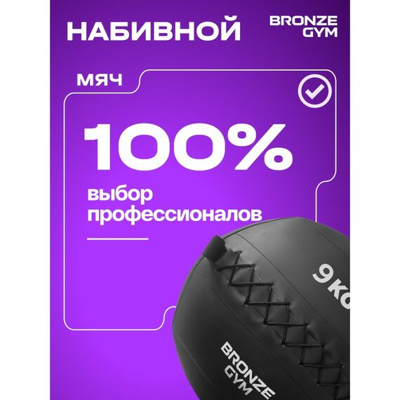 Мяч набивной BRONZE GYM BG-FA-PWB9 9 кг. фотографии