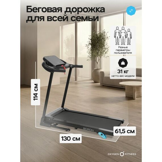 Беговая дорожка Oxygen Fitness BORON домашняя фотографии
