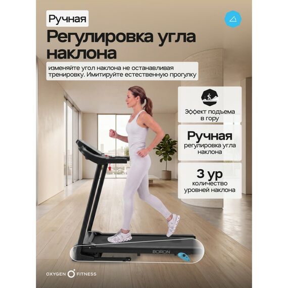 Беговая дорожка Oxygen Fitness BORON домашняя фотографии