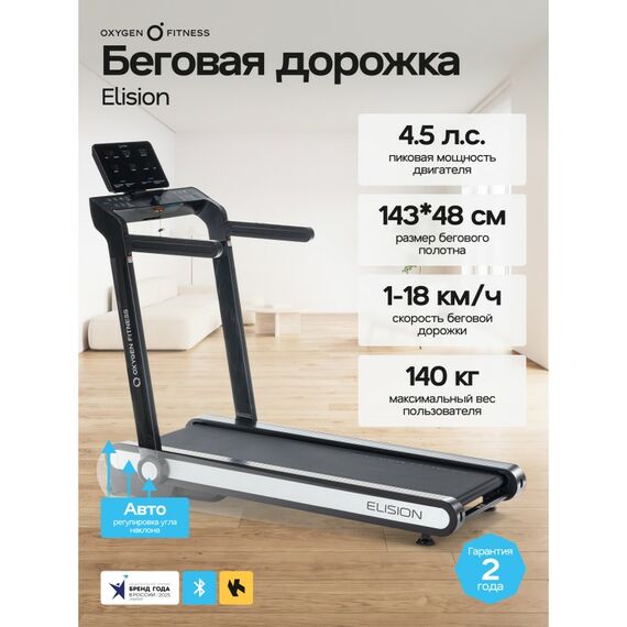 Беговая дорожка Oxygen Fitness ELISION домашняя фотографии