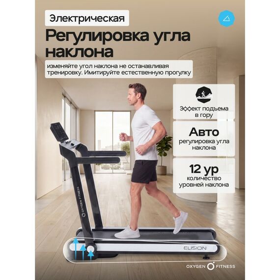 Беговая дорожка Oxygen Fitness ELISION домашняя фотографии