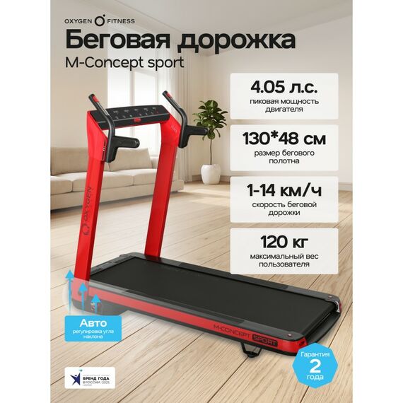 Беговая дорожка Oxygen Fitness M-CONCEPT SPORT домашняя, RED фотографии