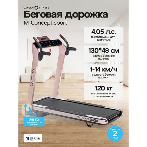 Беговая дорожка Oxygen Fitness M-CONCEPT SPORT домашняя, SOFT PINK фотографии